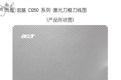 尚雅宏基ACER D250/AO531H筆記本專用碳纖維貼膜 個性防護(hù)與煥新之選